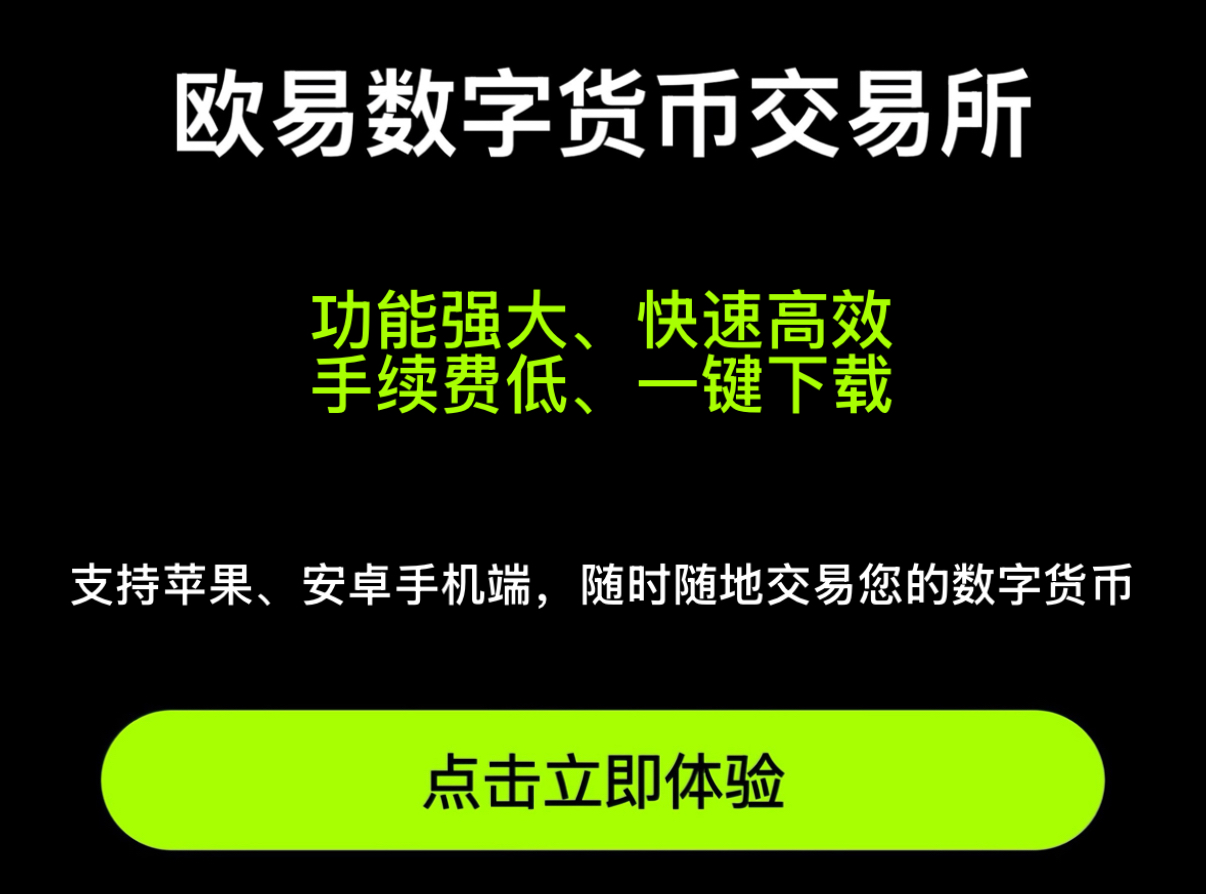 欧易官方下载_欧易交易所app安装 - 随时随地交易您的加密货币所